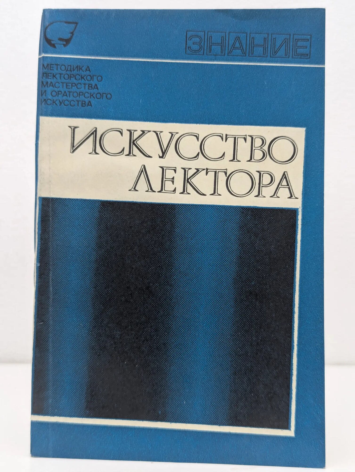 Искусство лектора. Сборник. Выпуск 1 Сборник 1973