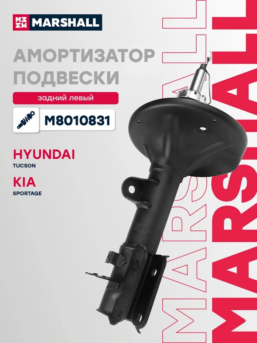 Амортизатор подвески левый задний для а/м HYUNDAI TUCSON, арт. M8010831
