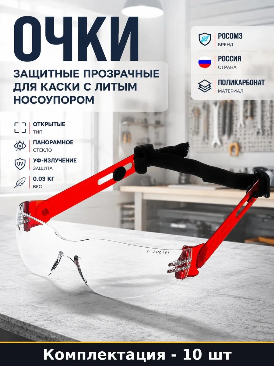 Панорамные защитные очки с литым носоупором прозрачные 10 шт