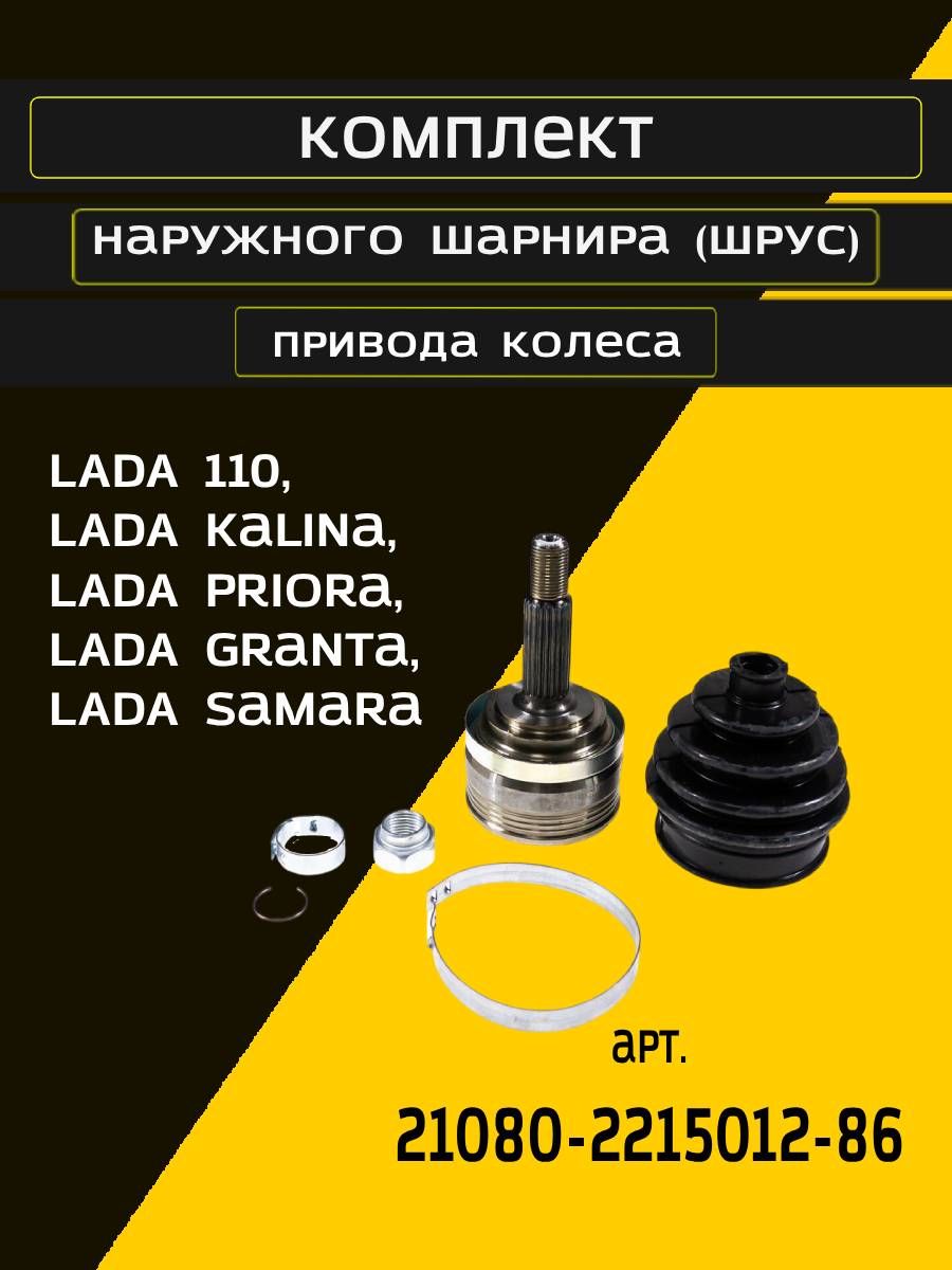 Шрус наружный в сборе для Лада Калина, Приора, Гранта, ВАЗ 2108-2115,(+к-т уст.) ,21080221501286