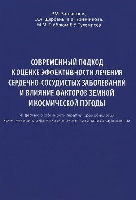 Современные подходы к оценке эффективности лечения сердечно-сосудистых заболеваний и влияние факторов земной и космической погоды / Заславская Р.