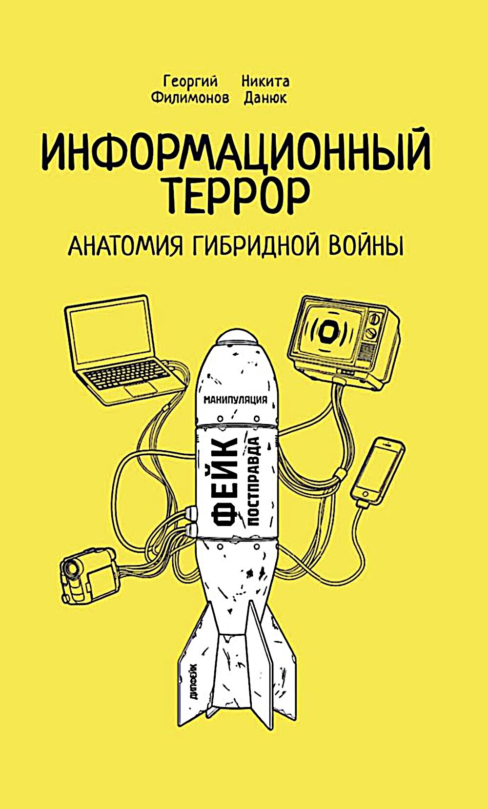 Информационный террор. Анатомия гибридной войны: монография. Филимонов Г. Ю, Данюк Н. С.