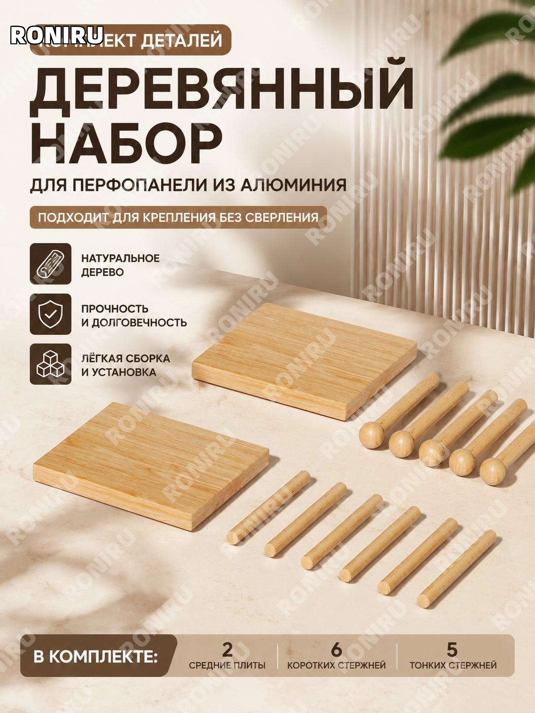Деревянный набор для перфорированной панели: средняя панель 2 шт, маленькая палочка 6 шт, спичечная 5 шт для дома