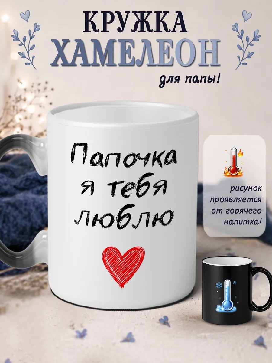 Кружка хамелеон Папочка я тебя люблю
