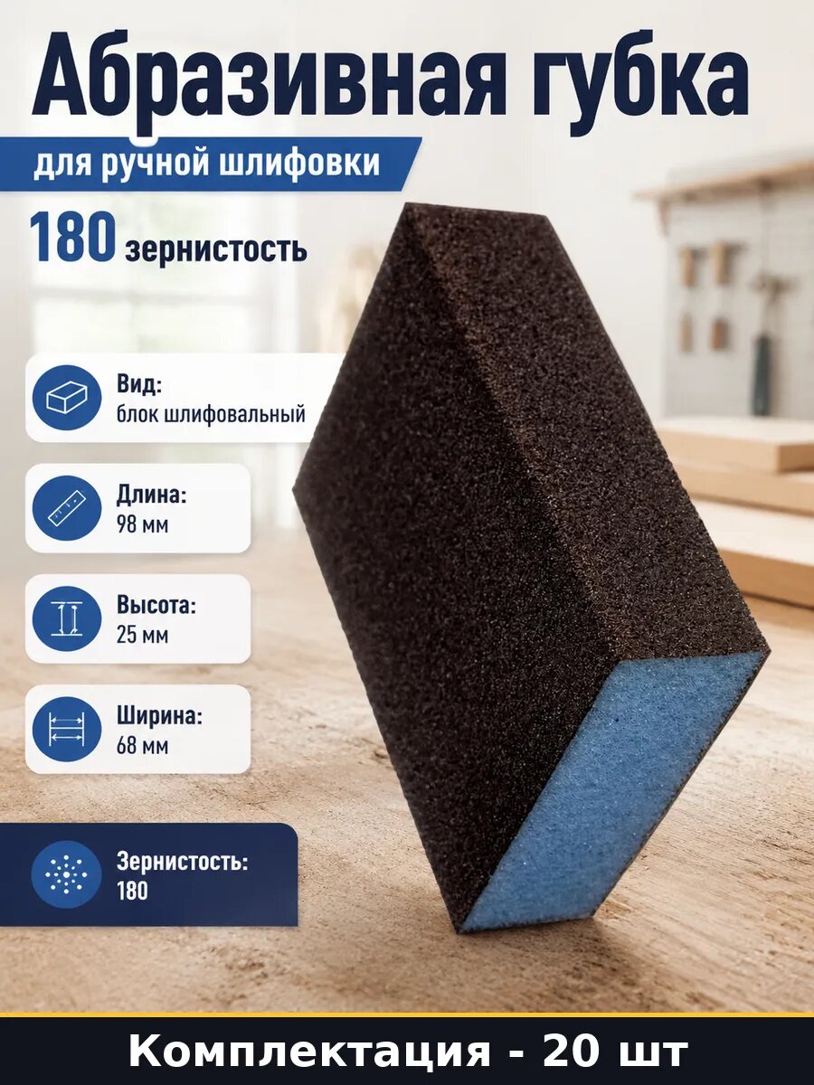 Абразивный блок 180 для кузова 20 шт ручное шлифование авто