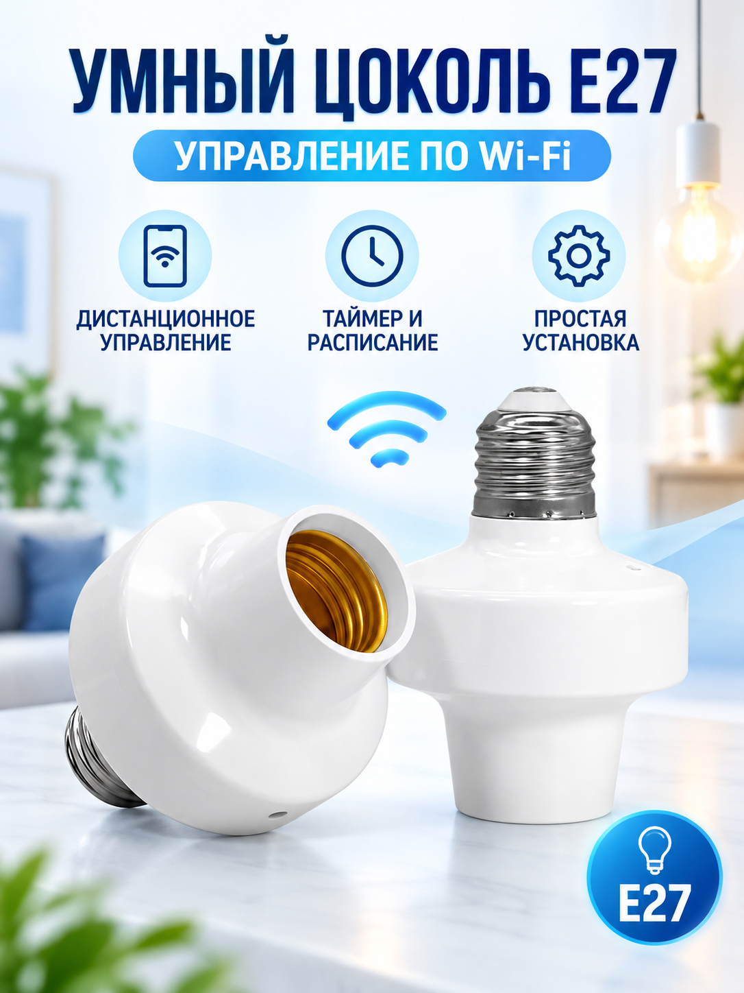 Умный цоколь (патрон) Е27 c поддержкой Wi-Fi для дистанционного управления освещением (СФ)