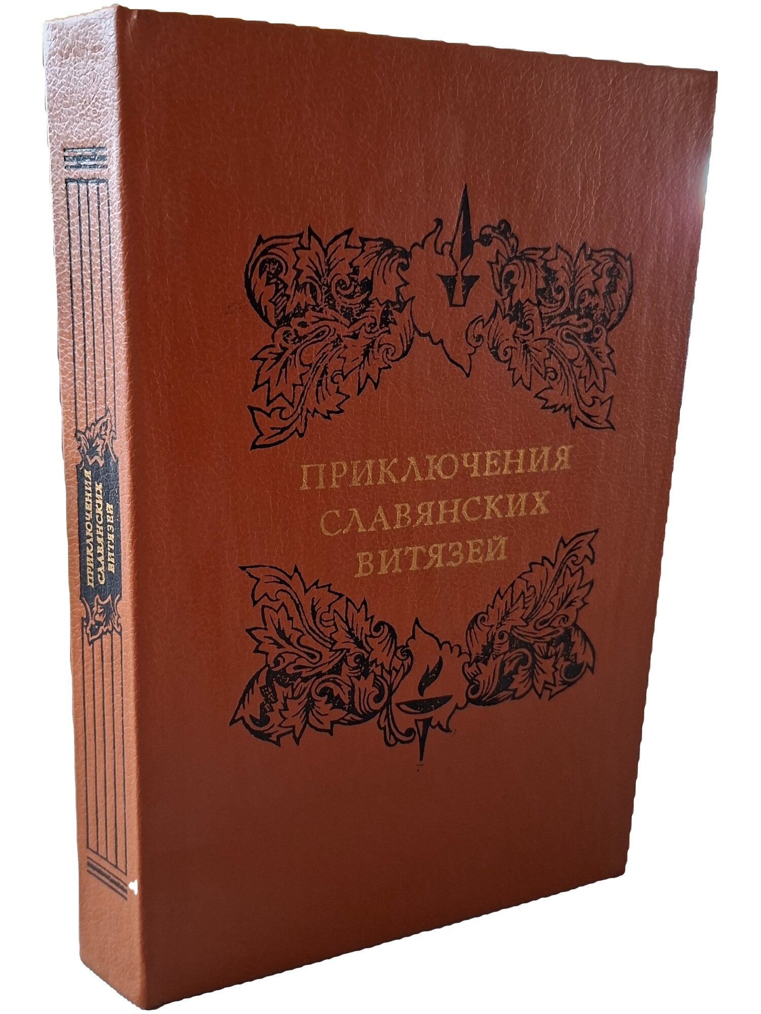 Приключения славянских витязей: Из русской беллетристики XVIII века. Не указан. 1988. Твердый переплет. 493 стр