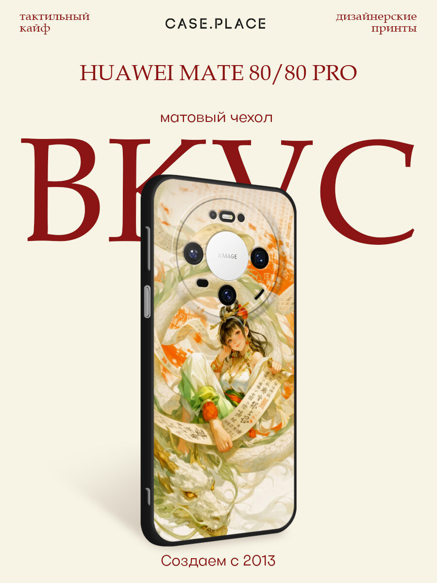 Черный матовый чехол на Huawei Mate 80/80 Pro / Хуавей Мейт 80/80 Про с принтом Владычица драконов