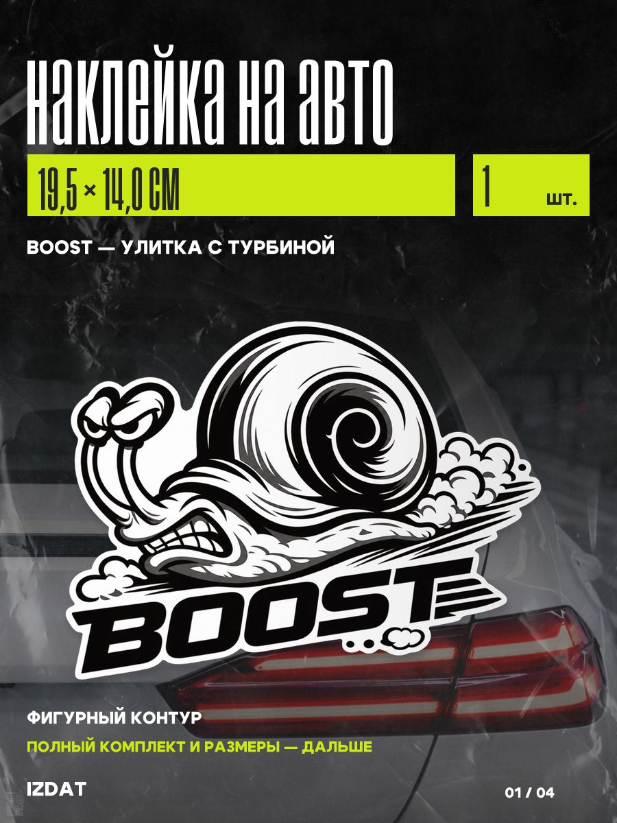 Наклейка на авто BOOST Улитка с турбиной, 1 шт