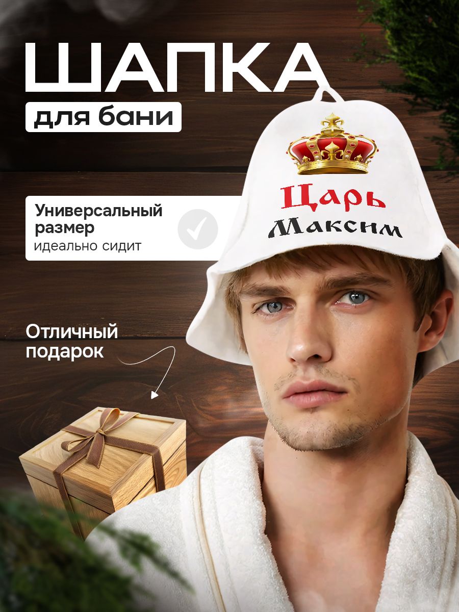 Шапка для бани "Царь" - Максим
