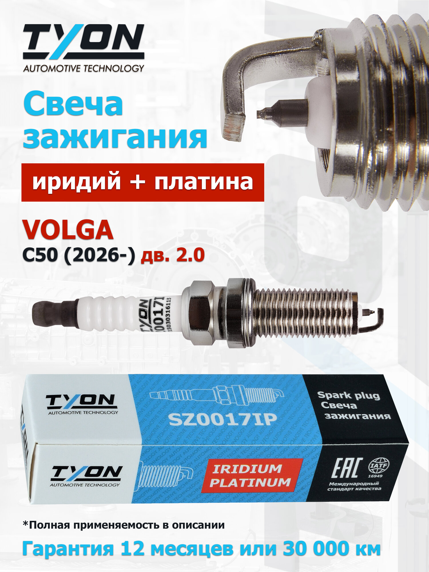 Свеча зажигания VOLGA C50 (дв. 2.0) 2026- (Волга С50) Иридиевые Платиновые OEM 2036012300, 31492316, 2036014400, 5511695670