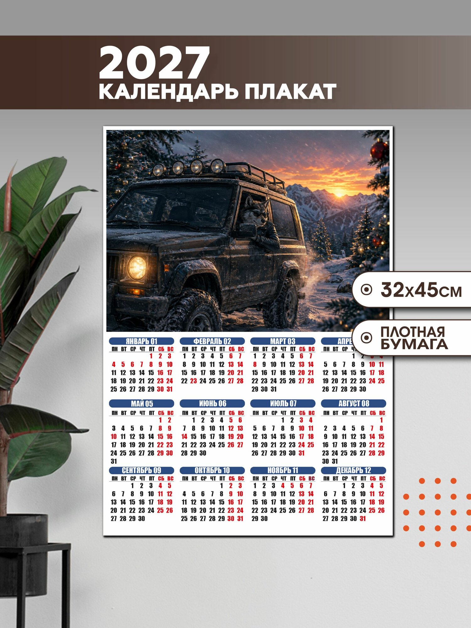 Календарь-плакат на 2027 год "Хищник за рулём" 32*45 см, 1 шт