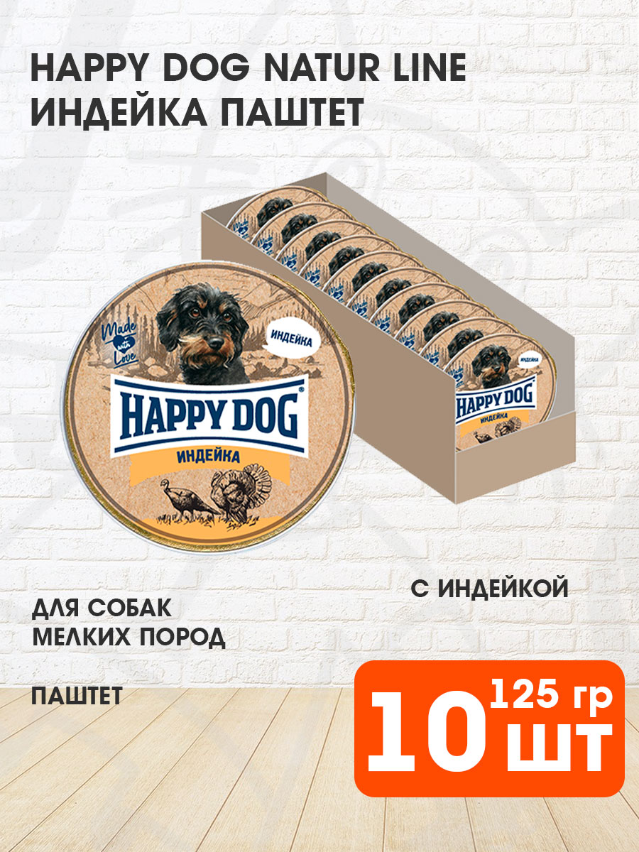 Корм влажный Хэппи Дог для взрослых собак мелких пород, паштет, индейка, 125 г 10 шт