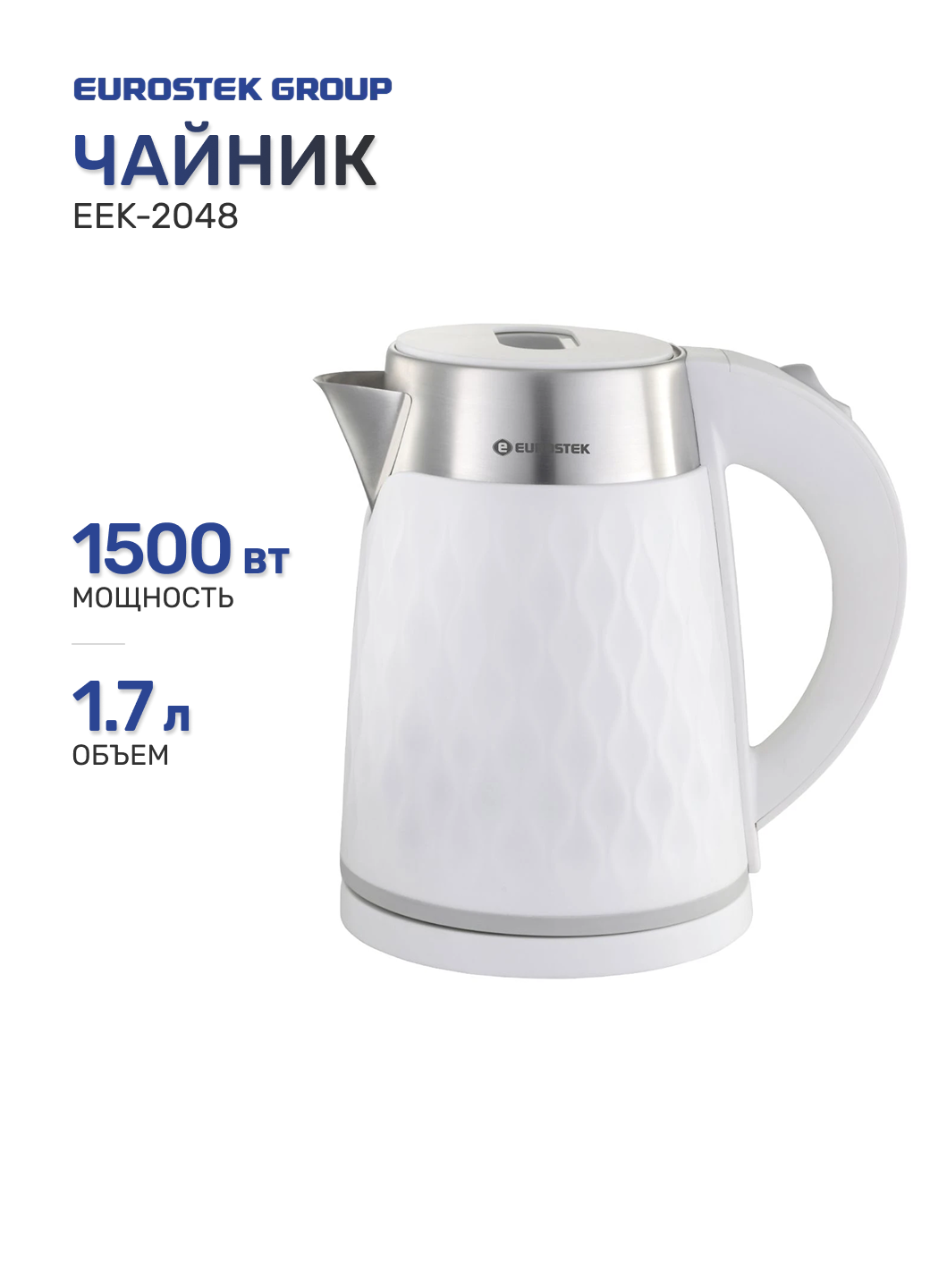 Чайник EUROSTEK EEK-2048 двойные стенки белый, 1,7 л, 1500 Вт, диск