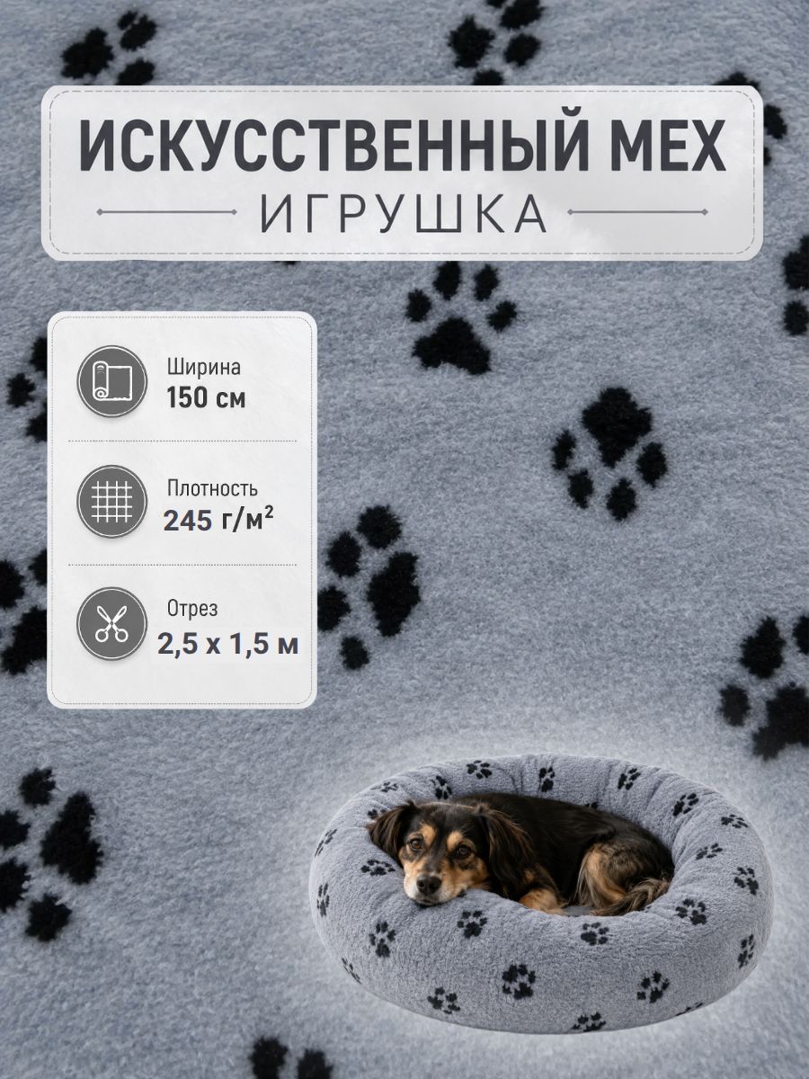 Мех искусственный коротковорсовый для пошива мягких игрушек, карнавальных (новогодних) костюмов, "Лапки серые", ш-150 см, отрез 2,5 метра