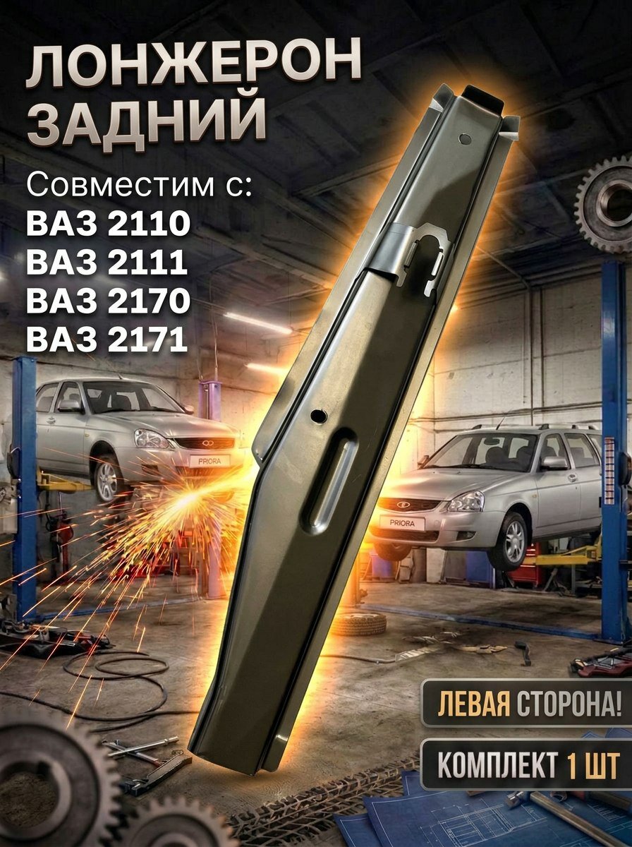 Лонжерон задний левый совместим с ВАЗ 2110, 2111, Приора 2170, 2171