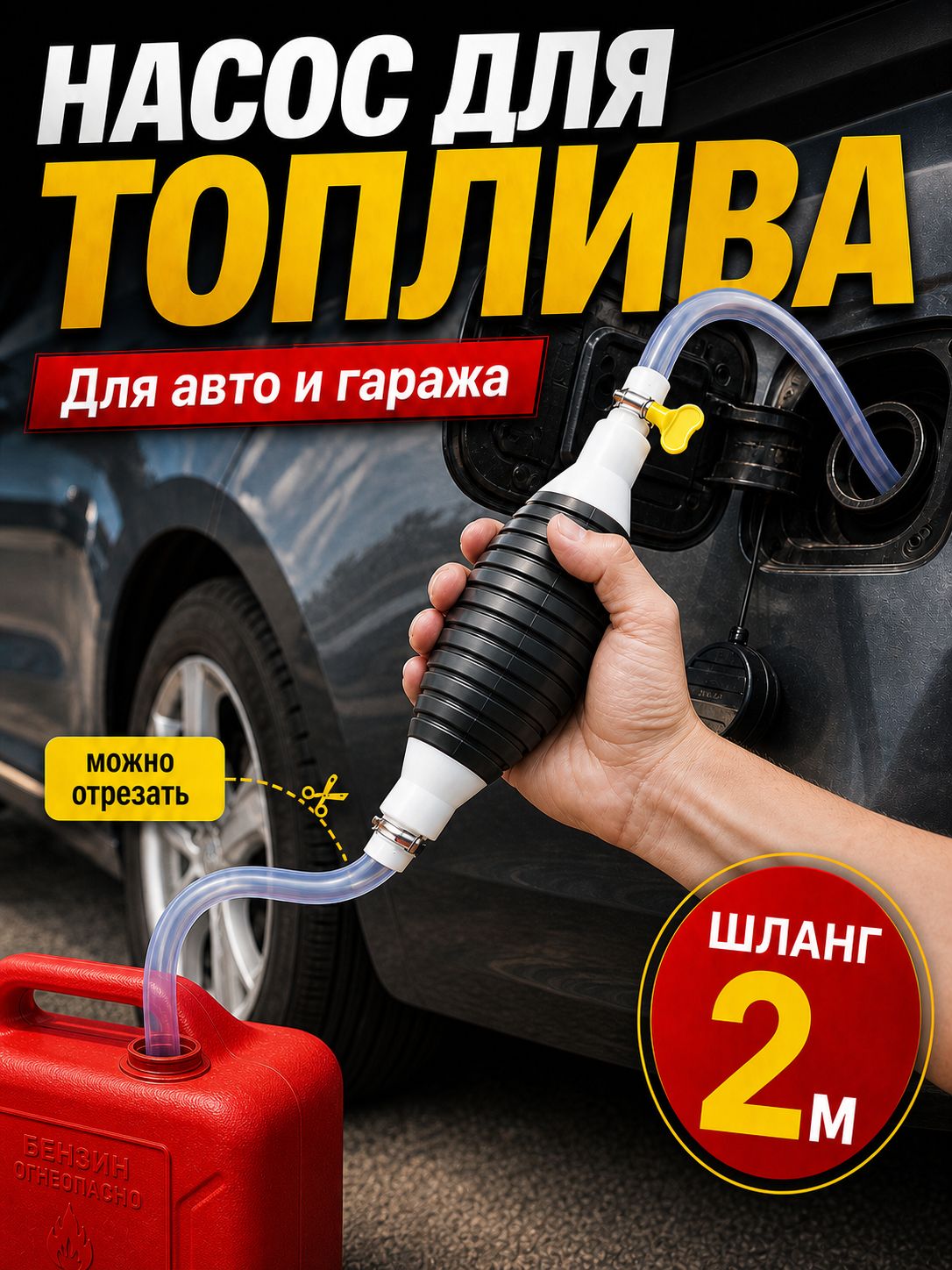 Насос-груша для перекачки топлива и бензина, шланг 2 м (можно отрезать под нужную длину), прозрачный PVC, внешний клапан-стопор, для автомобиля и мотоцикла