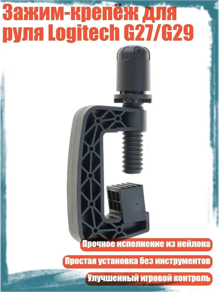 Зажим-крепёж для руля Logitech G27/G29
