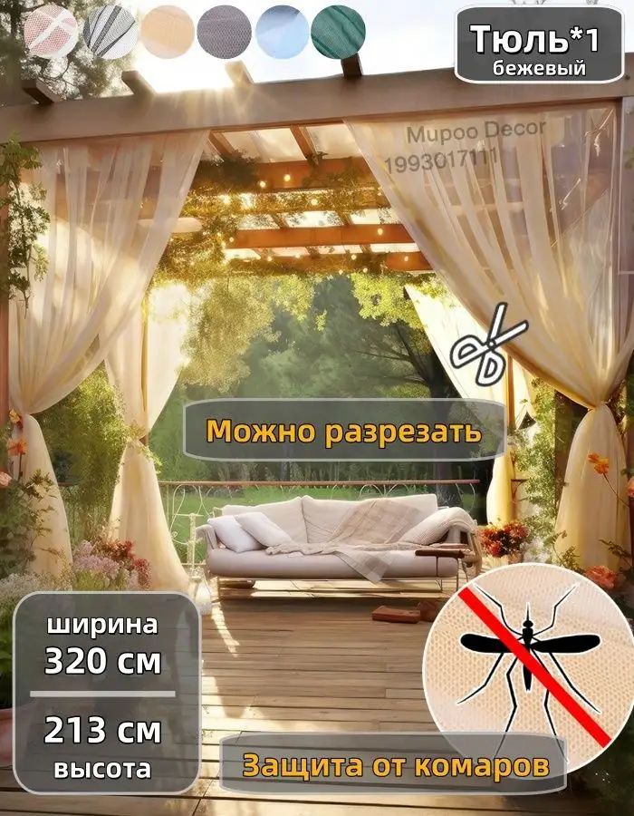Mupoo Штора крепление петли 320х213 см 1 шт уличная смесовая ткань бежевый