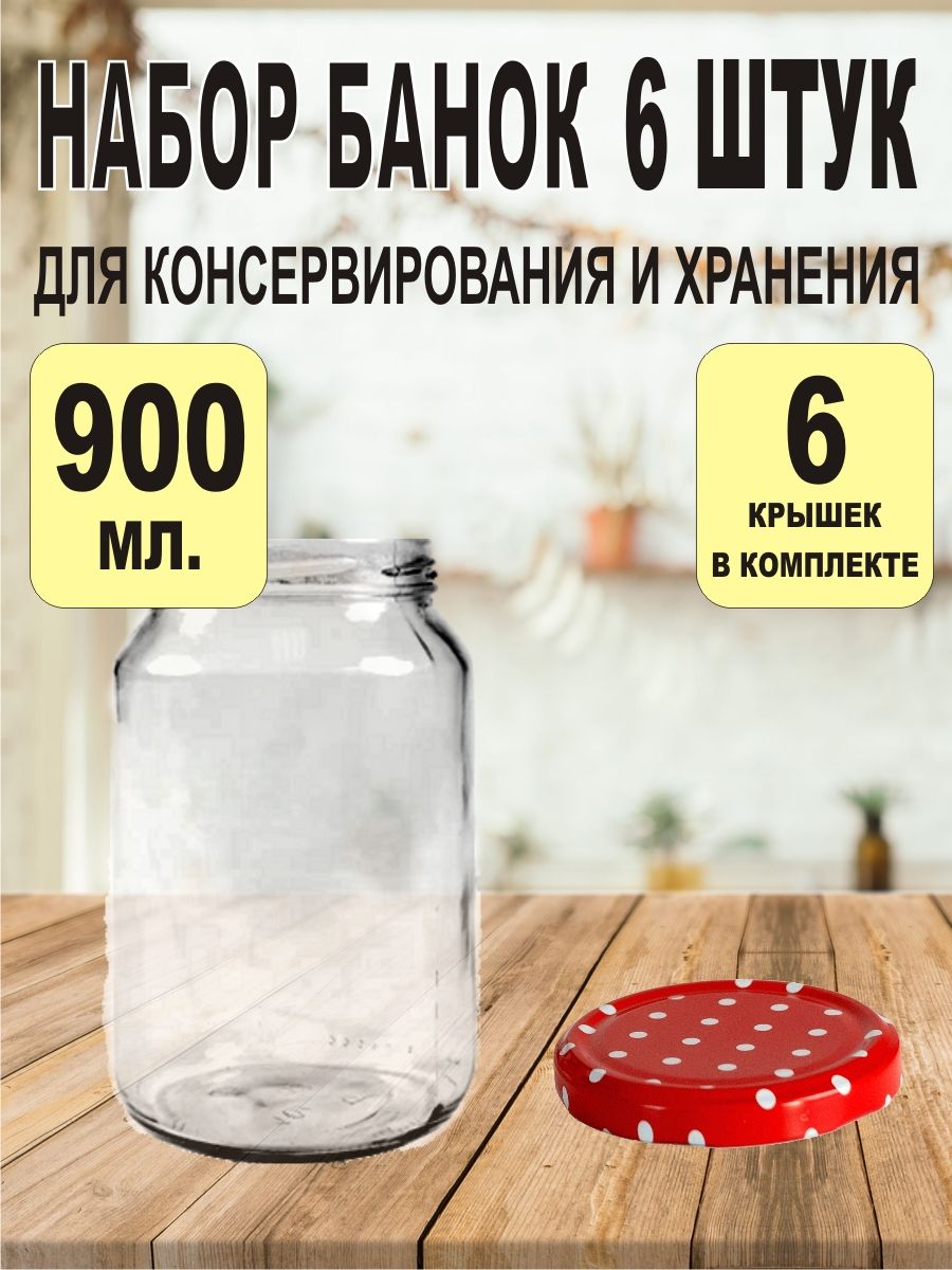 Банка для консервирования 900 мл 6 шт стекло