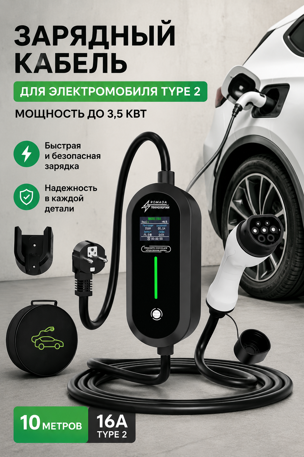 Зарядный кабель для электромобиля Type 2, 3,5 кВт, 16 А, 10 м