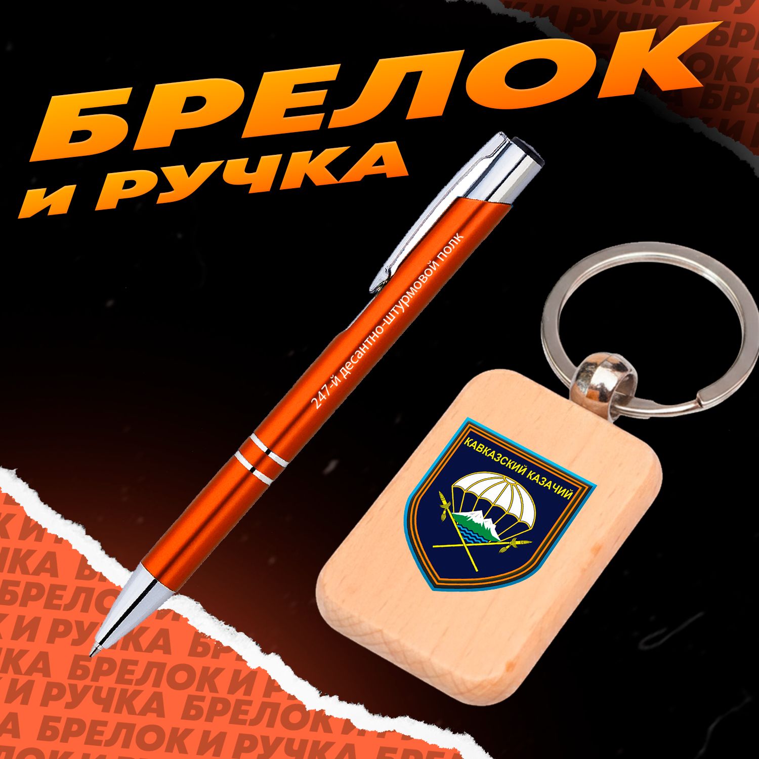 Брелок