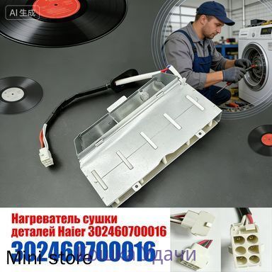 Нагреватель сушки деталей Haier 302460700016
