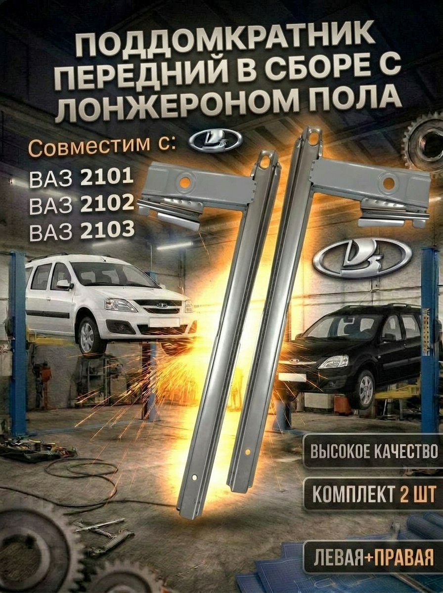 Поддомкратники передние правый и левый в сборе с лонжероном совместим с ВАЗ 2101-2107 (топор) Жигули