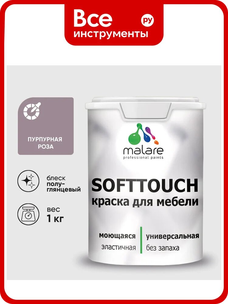 Резиновая краска для мебели MALARE SoftTouch для кухонных фасадов для дерева и МДФ, моющаяся быстросохнущая, полуглянцевая, пурпурная роза, 1 кг КСФТТЧЛПУРПГ0100