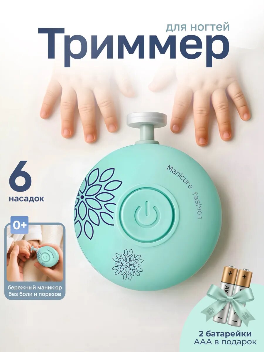 Ножницы для новорожденных триммер для ногтей электрический. 6 насадок.