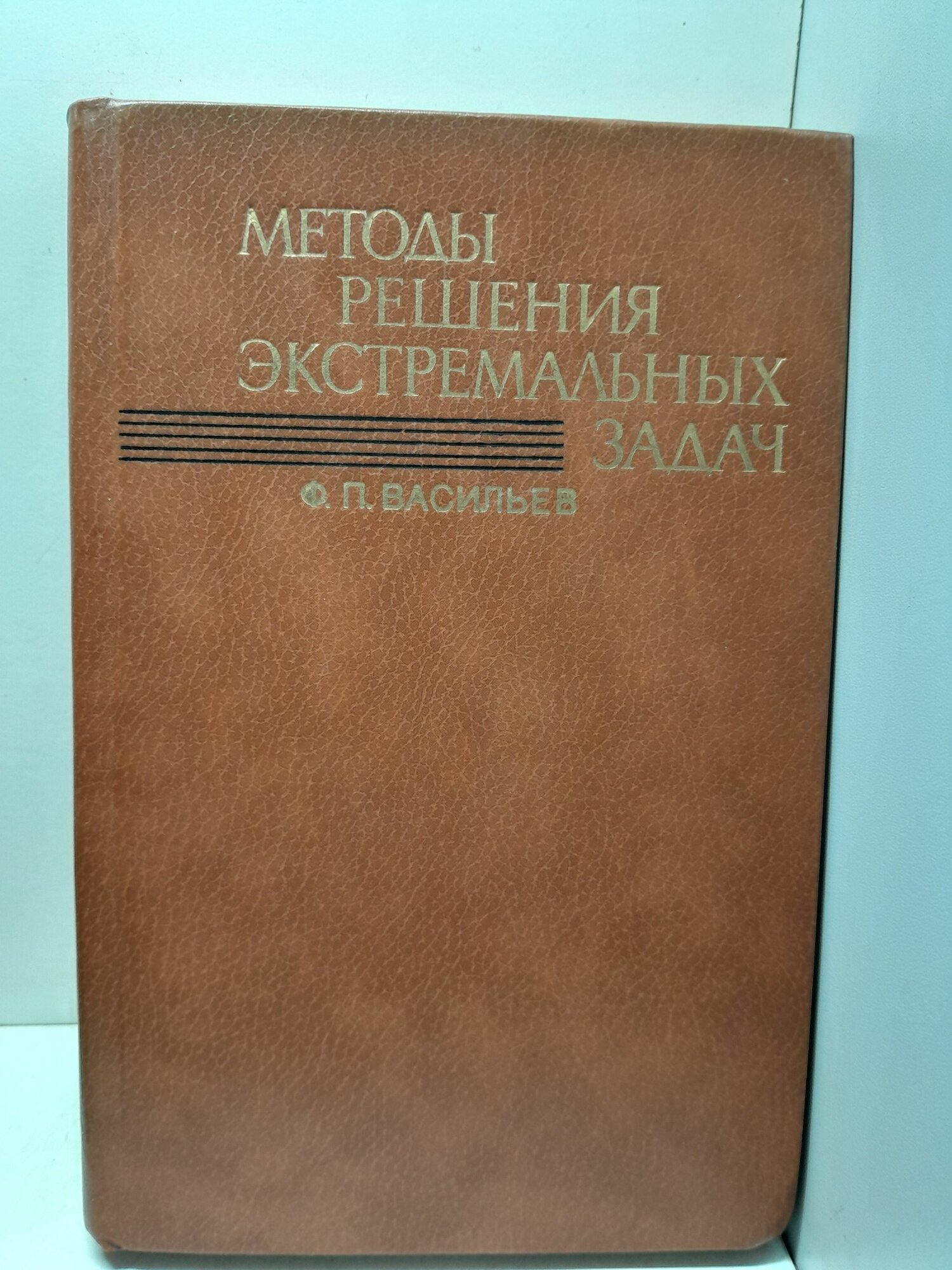 Методы решения экстремальных задач / Васильев Ф. П.