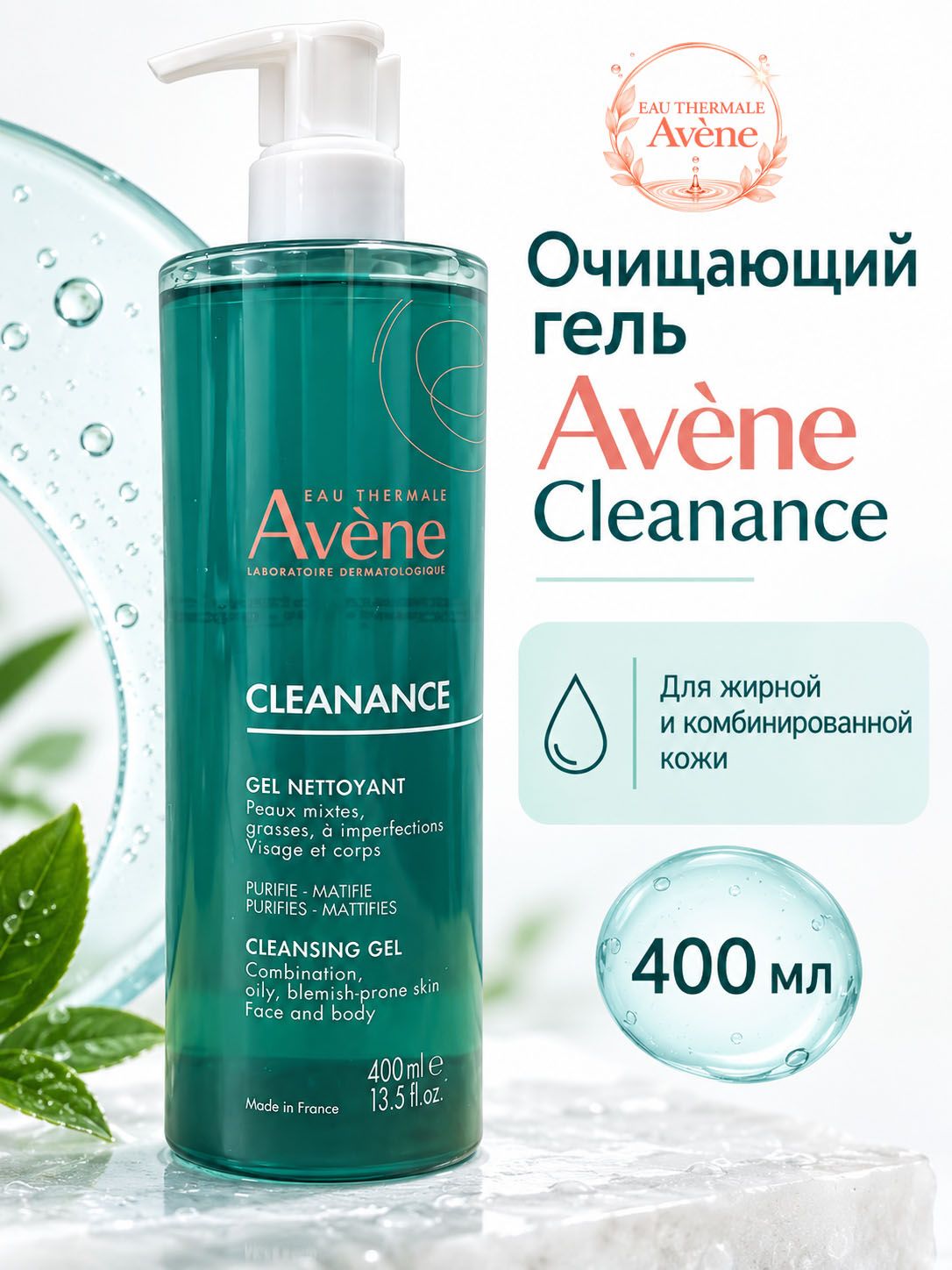 AVENE CLEANANCE Очищающий матирующий гель, Авен Клинанс 400 мл, для лица и тела, для умывания, для проблемной и жирной кожи, склонной к акне