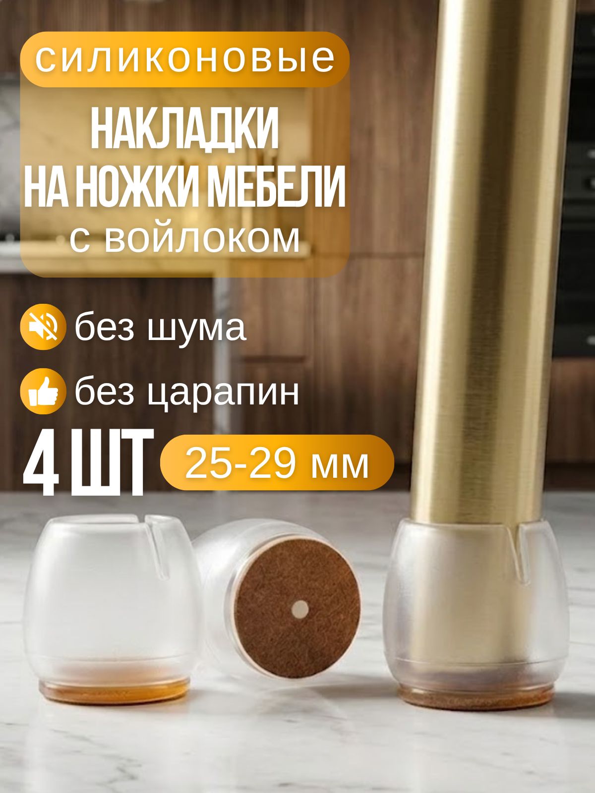 Накладки на ножки стула с войлоком 25-29мм 4 шт./прозрачные силиконовые колпачки на мебель