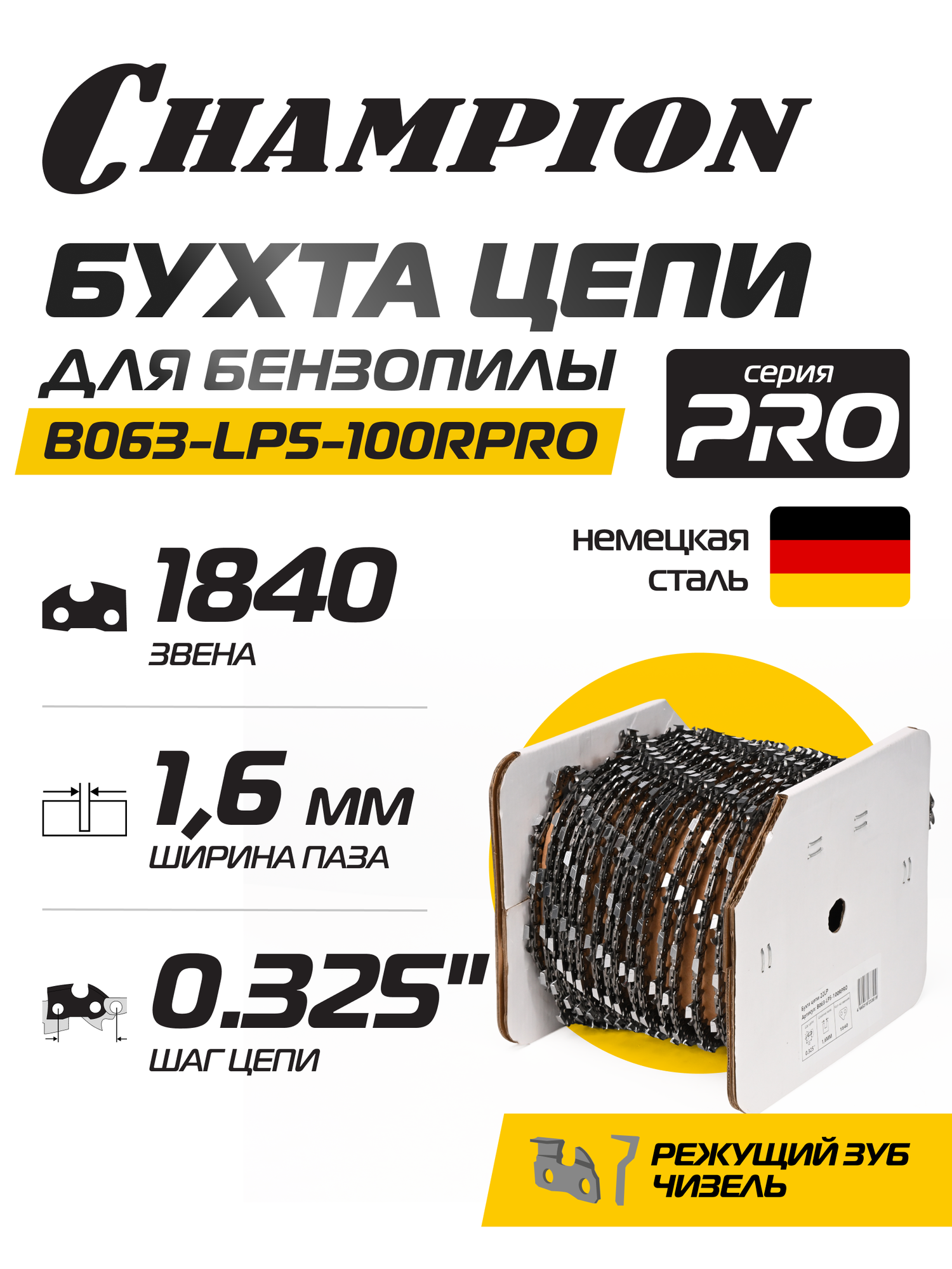 Бухта цепи CHAMPION (PRO) 0,325"-1,6-1840зв. (22LP) в коробке чизель