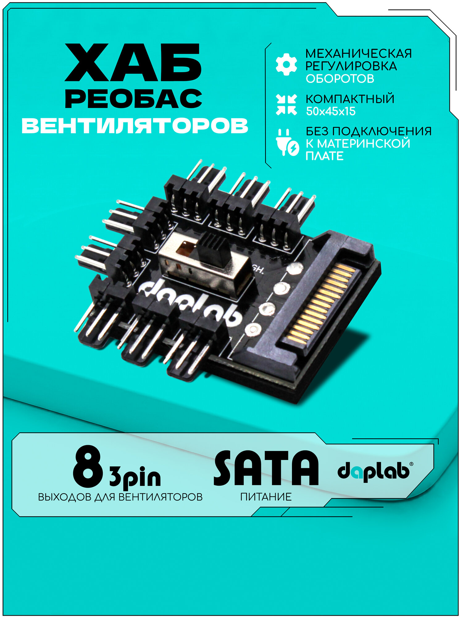 Реобас 3 pin разветвитель на 8 кулеров с ручной регулировкой оборотов для вентиляторов корпуса пк (SATA)