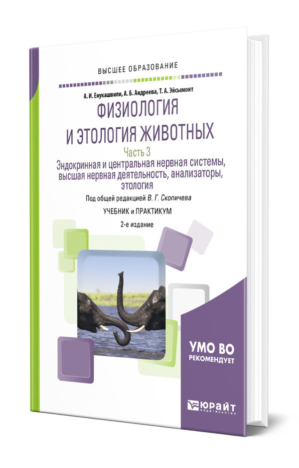 Физиология и этология животных в 3 частях. Часть 3. Эндокринная и центральная нервная системы, высшая нервная деятельность, анализаторы, этология