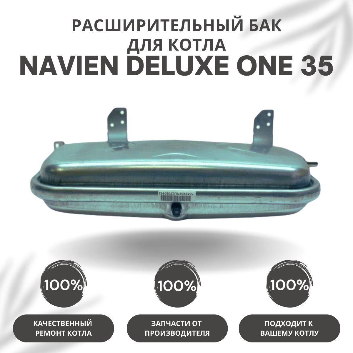 Расширительный бак для котла Navien Deluxe One 35 (rasbakDeluxeOne35)