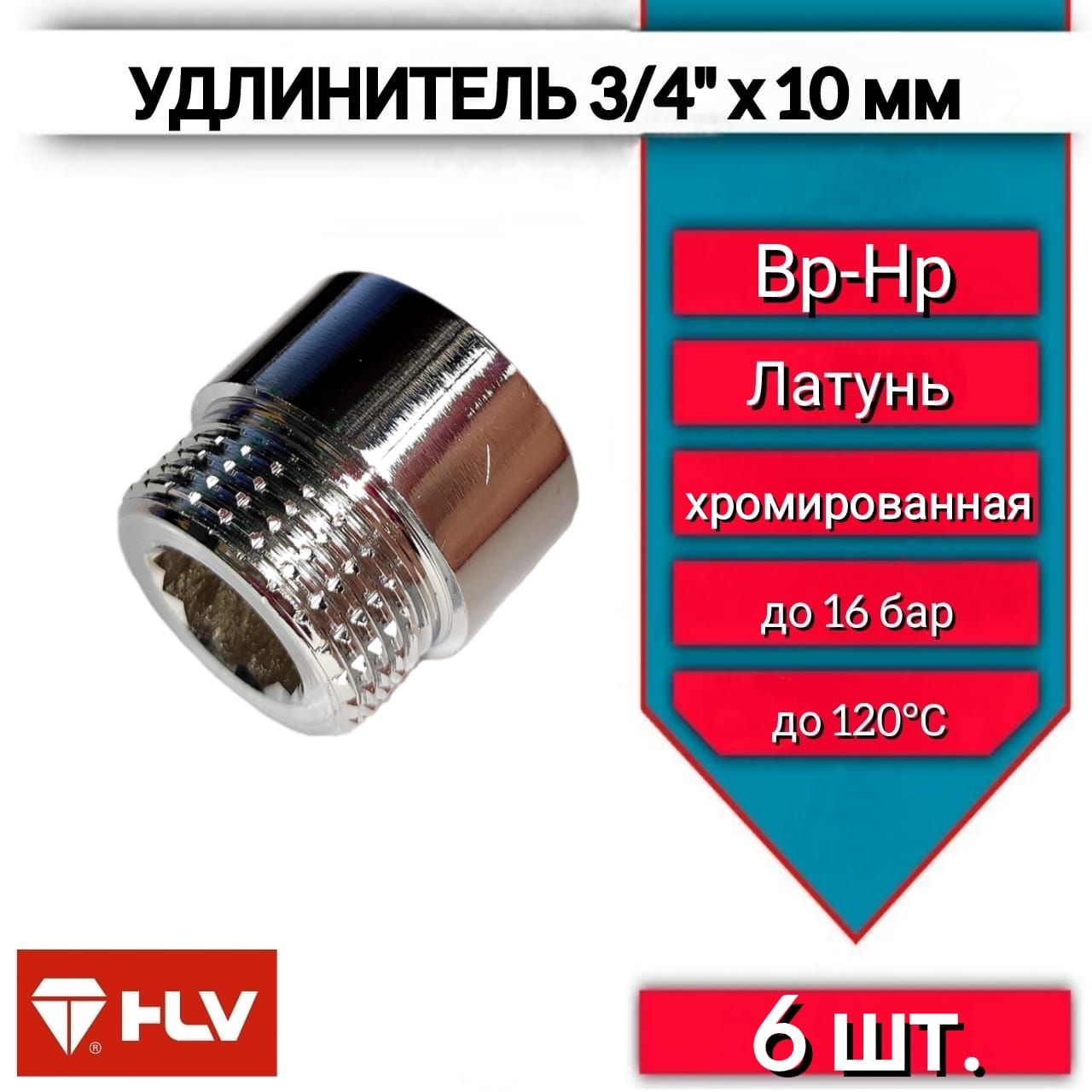 Хромированный удлинитель 3/4"х10 мм внутренняя/наружная резьба -6 шт.