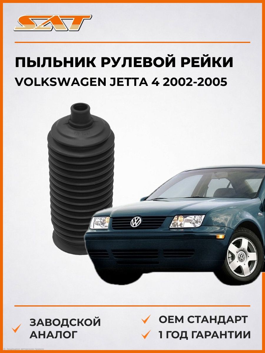 Пыльник рулевой рейки SAT ST4553526060 Фольксваген Джетта 4 Volkswagen Jetta 4 2002-2005
