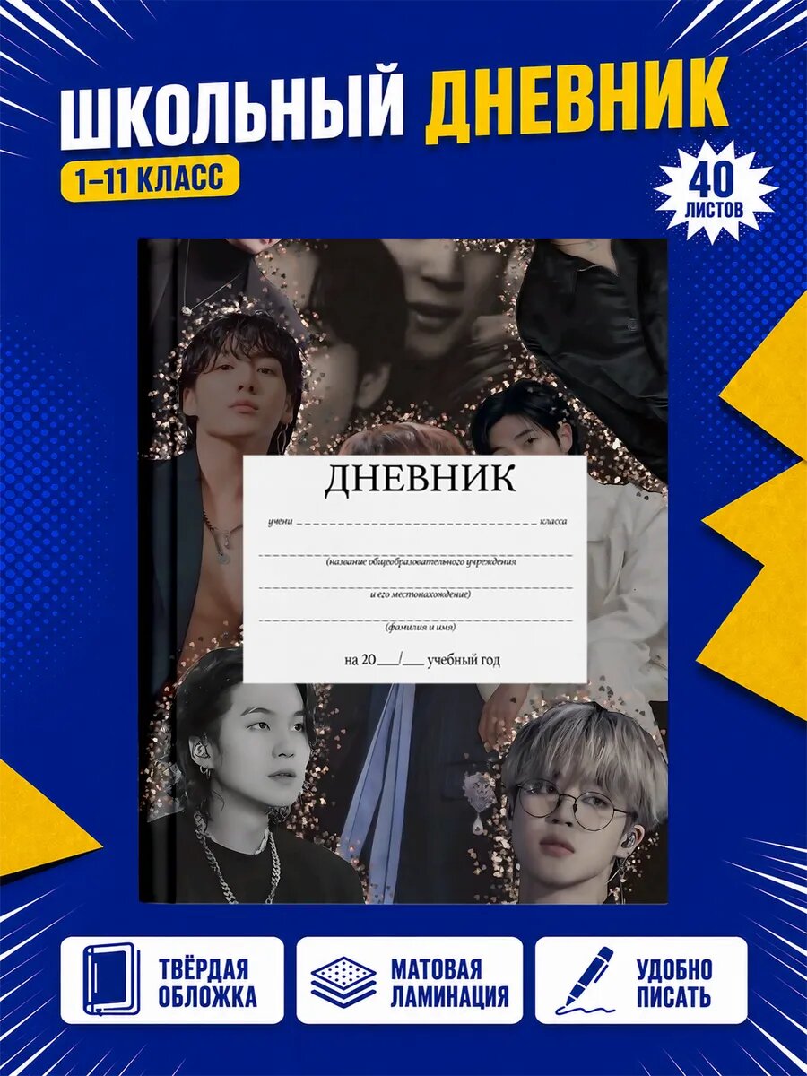 Школьный дневник BTS