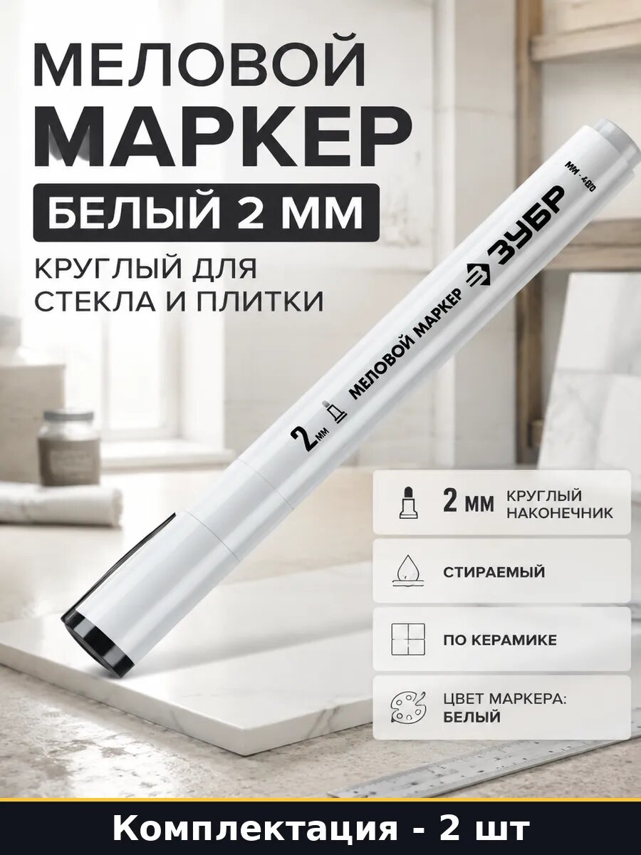 Маркер для стекла керамики белый 2мм круглый 2 штуки водный