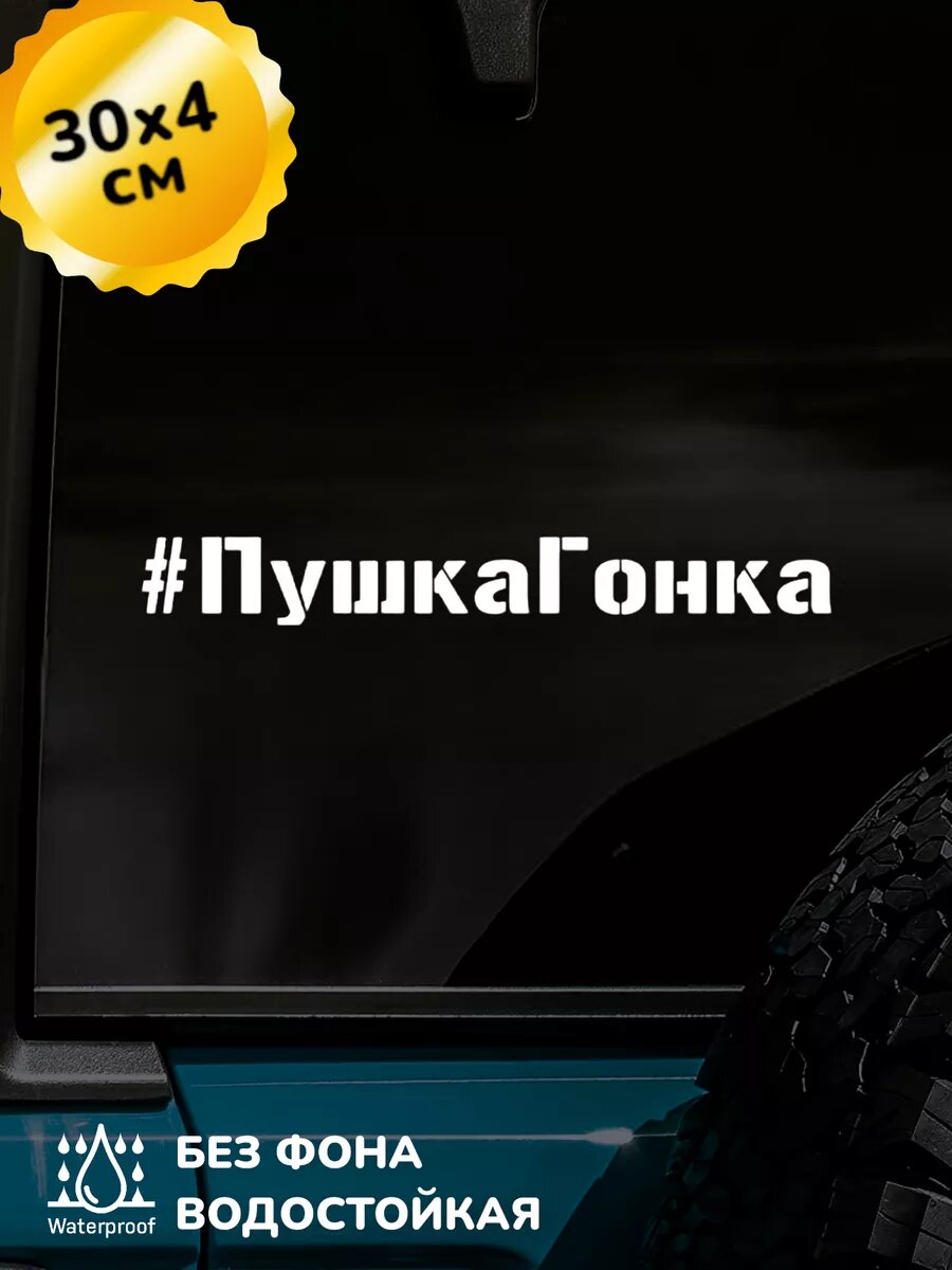 Наклейка на авто Пушка Гонка #ПушкаГонка 30Х4 см