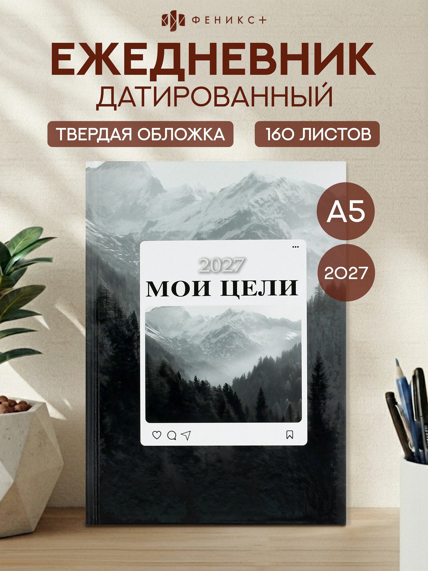 Ежедневник датированный 2027 А5 160 л в твёрдом переплёте