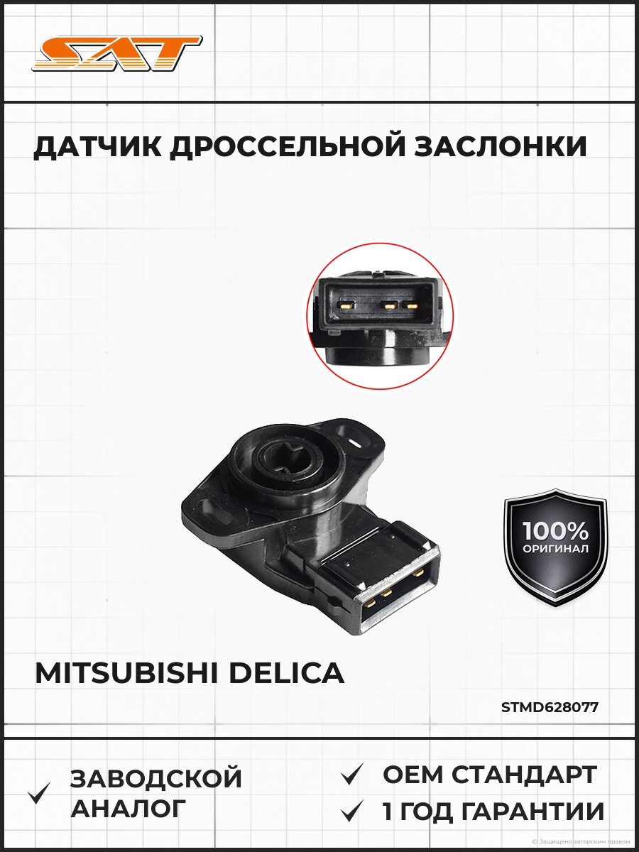 Датчик положения дроссельной заслонки 2 SAT ST-MD628077 Мицубиси Делика Mitsubishi Delica 1990-2012