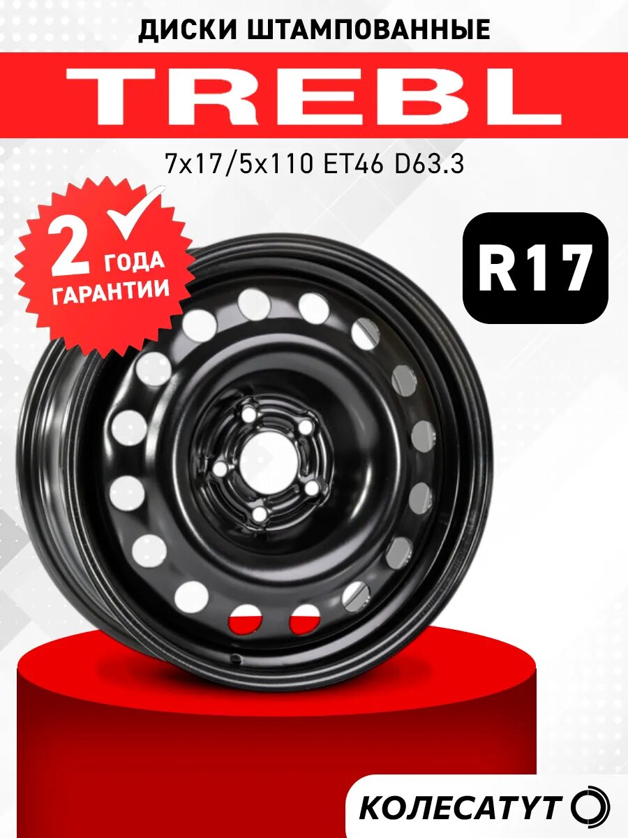Диски штампованные Требл R17 5x110 ET46 D63.3