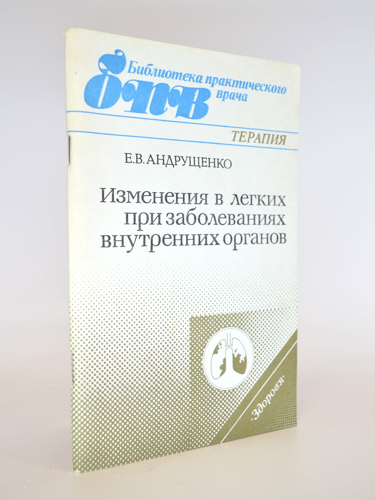 Изменения в легких при заболеваниях внутренних органов. Е. В. Андрущенко. Букинистическая книга в отличном состоянии.