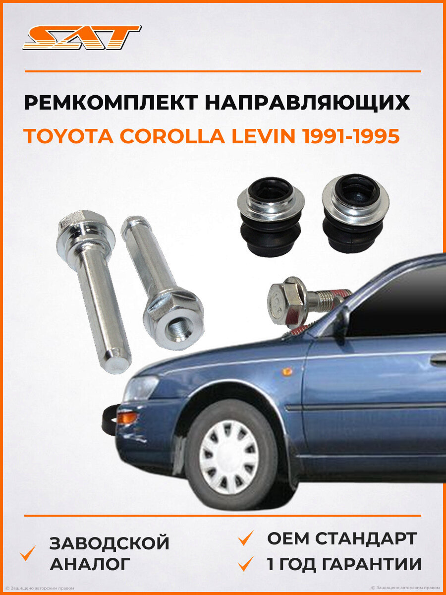 Ремкомплект направляющих передний SAT ST630051 Toyota Corolla Levin 1991-1995 Тойота Королла Левин
