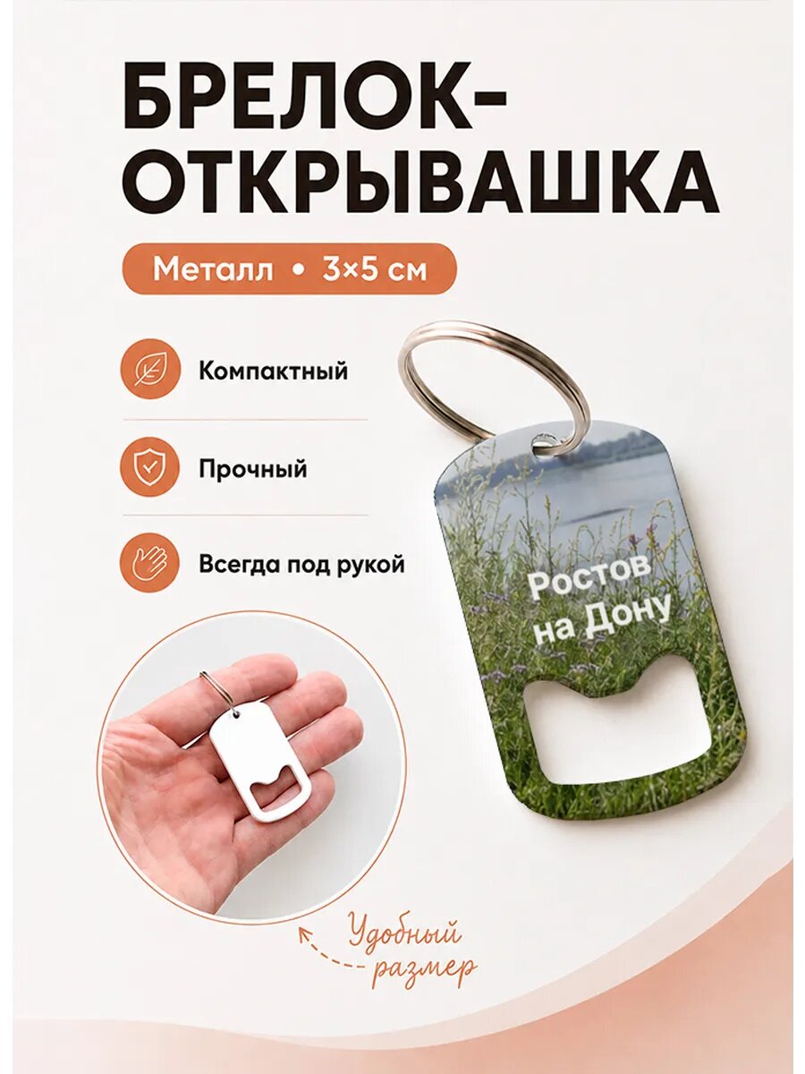 Брелок открывашка "Травы у Речного Берега"