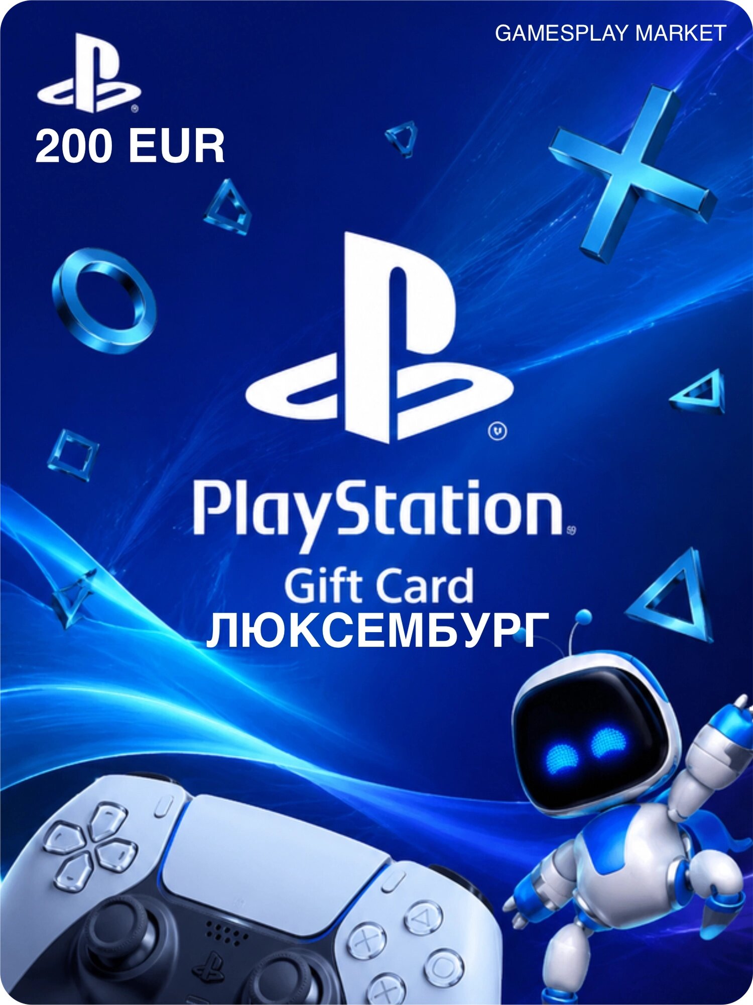 Подарочная карта Playstation на 200 EUR для Люксембурга / Оригинальный цифровой код