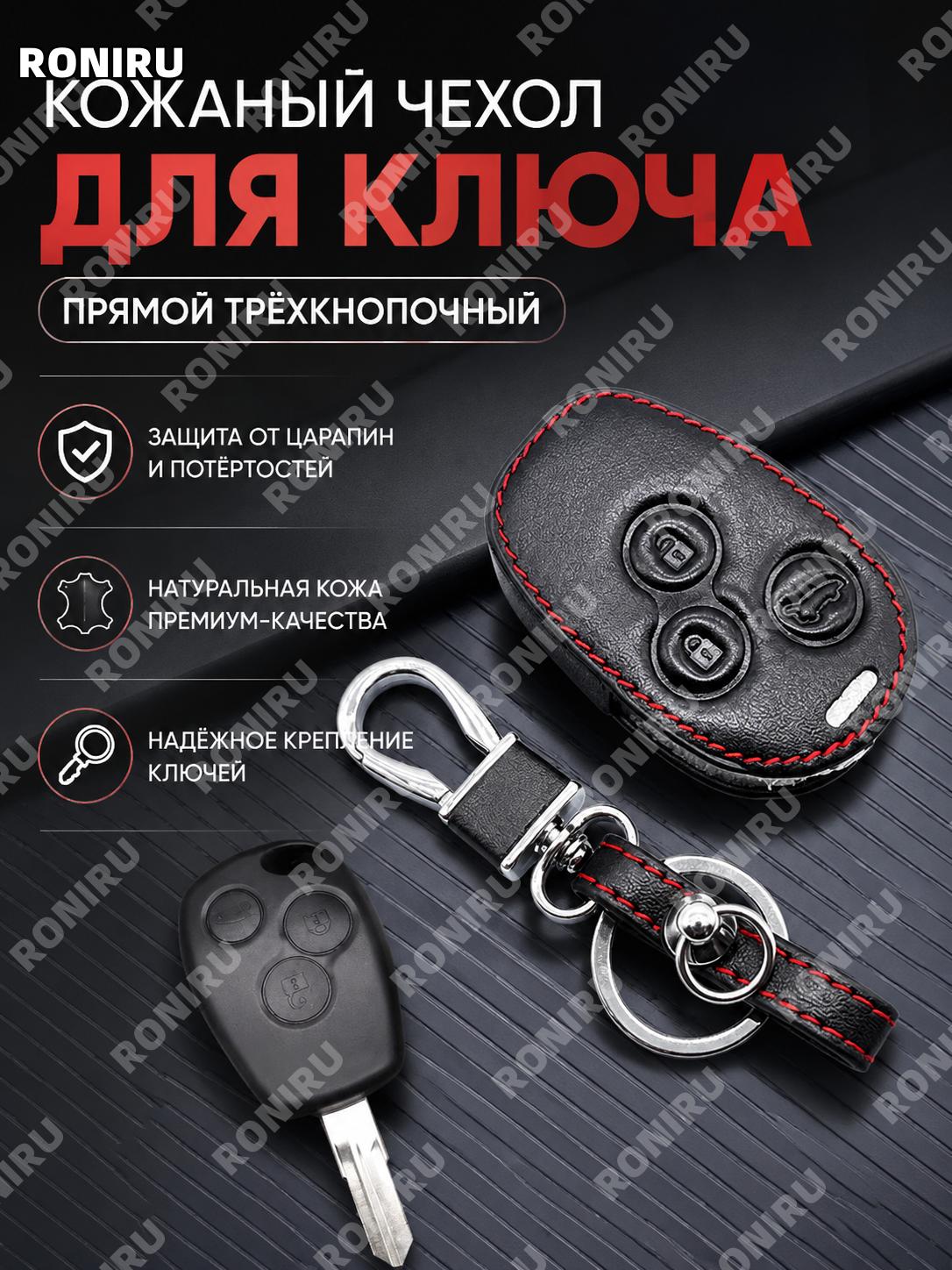 Чехол для ключа автомобиля кожаный для Renault, прямой трехкнопочный, брелок-обложка из натуральной кожи для защиты